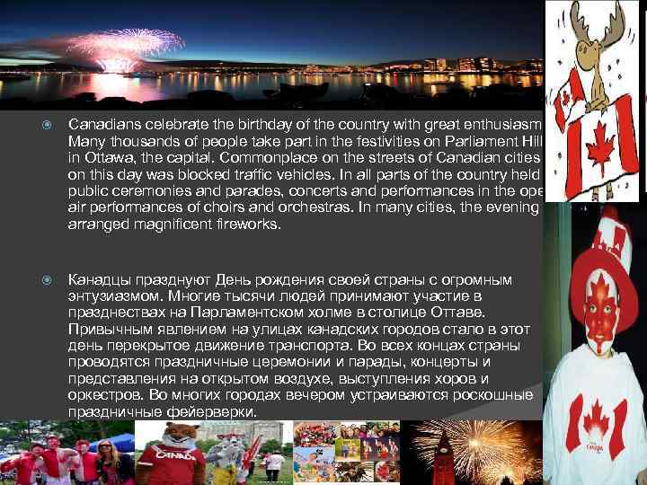  Canadians celebrate the birthday of the country with great enthusiasm. Many thousands of