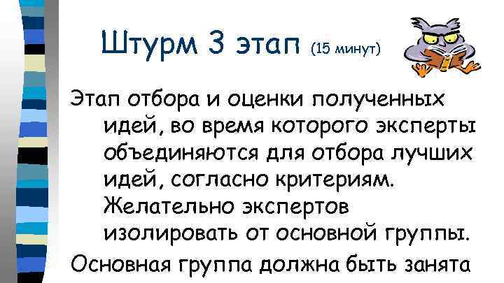 Штурм 3 этап (15 минут) Этап отбора и оценки полученных идей, во время которого
