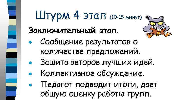 Штурм 4 этап (10 -15 минут) Заключительный этап. ● Сообщение результатов о количестве предложений.
