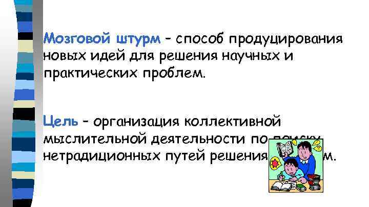 Мозговой штурм – способ продуцирования новых идей для решения научных и практических проблем. Цель
