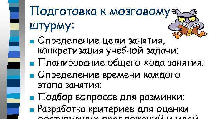 Подготовка к мозговому штурму: ■ ■ ■ Определение цели занятия, конкретизация учебной задачи; Планирование