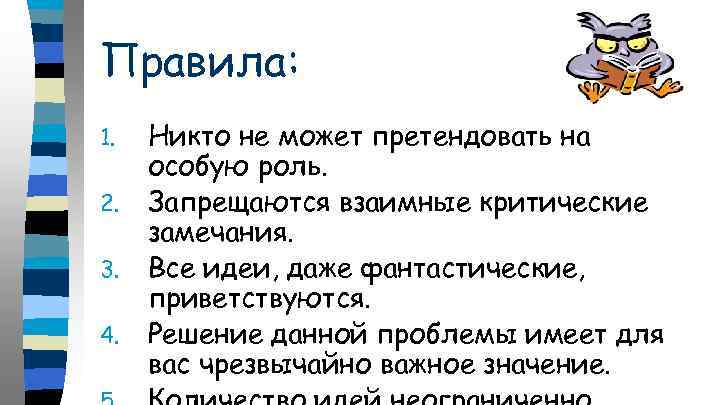 Правила: 1. 2. 3. 4. Никто не может претендовать на особую роль. Запрещаются взаимные