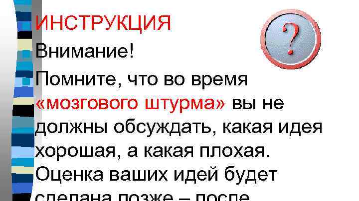 ■ ИНСТРУКЦИЯ ■ Внимание! ■ Помните, что во время «мозгового штурма» вы не должны