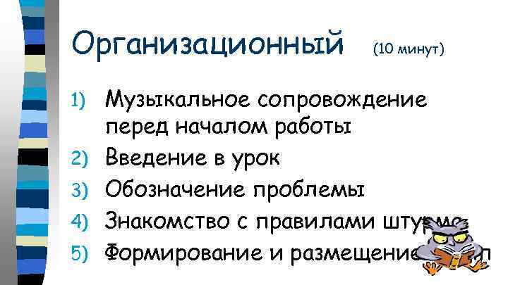 Организационный 1) 2) 3) 4) 5) (10 минут) Музыкальное сопровождение перед началом работы Введение