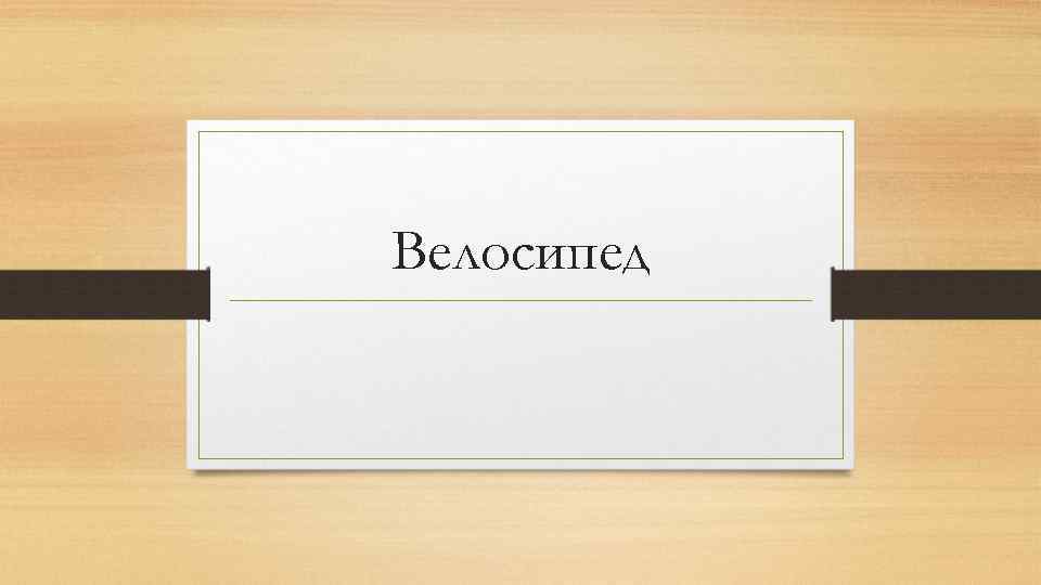 Велосипед 