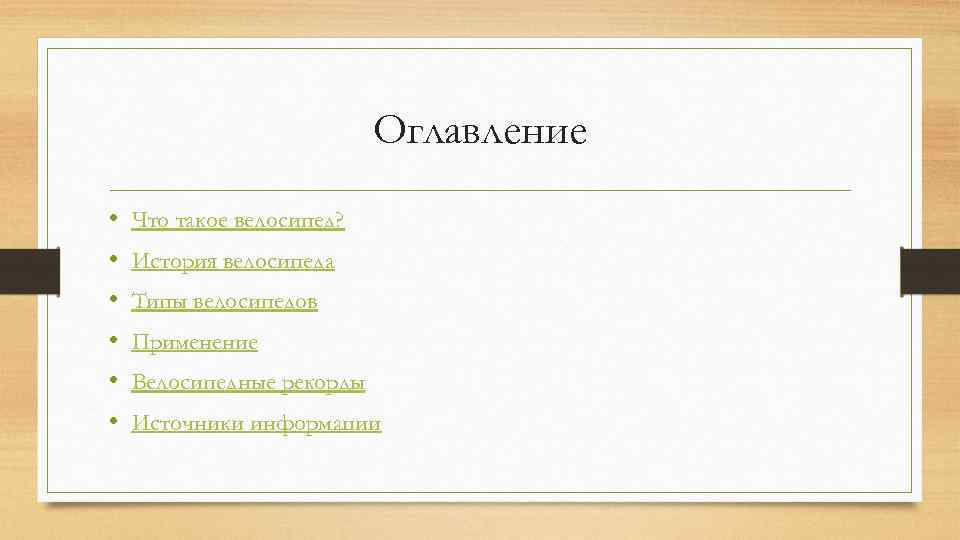 Оглавление • • • Что такое велосипед? История велосипеда Типы велосипедов Применение Велосипедные рекорды