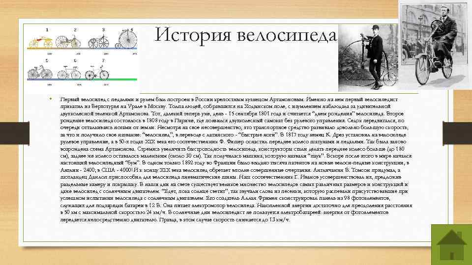 История велосипеда • Первый велосипед с педалями и рулем был построен в России крепостным