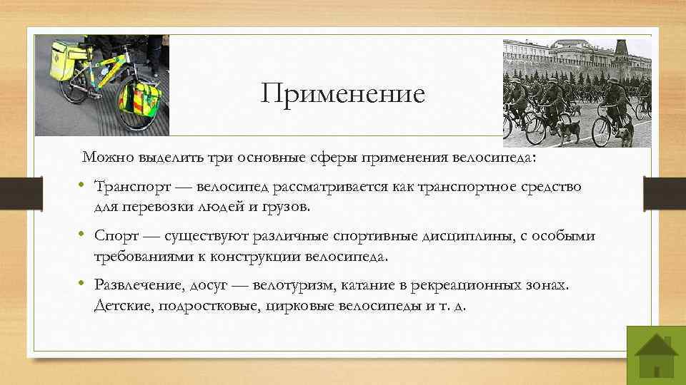 Применение Можно выделить три основные сферы применения велосипеда: • Транспорт — велосипед рассматривается как