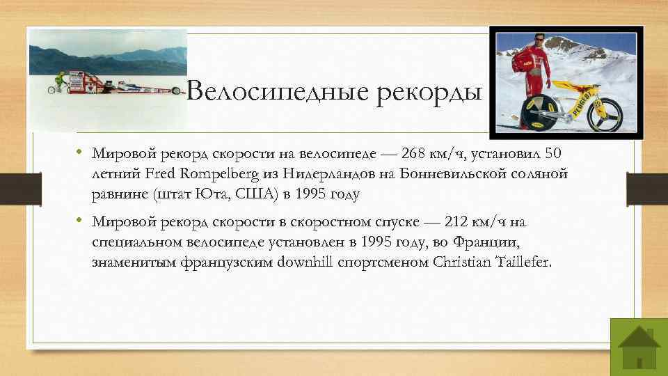 Велосипедные рекорды • Мировой рекорд скорости на велосипеде — 268 км/ч, установил 50 летний