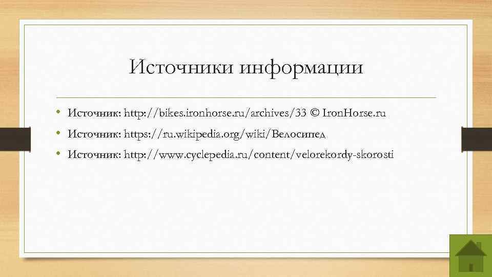 Источники информации • Источник: http: //bikes. ironhorse. ru/archives/33 © Iron. Horse. ru • Источник: