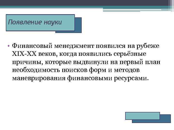 Появление науки • Финансовый менеджмент появился на рубеже XIX-XX веков, когда появились серьёзные причины,