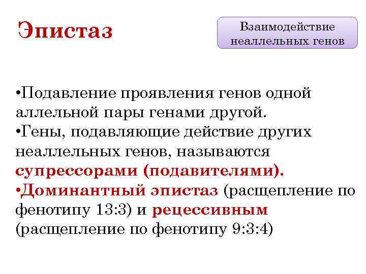 Эпистаз Взаимодействие неаллельных генов • Подавление проявления генов одной аллельной пары генами другой. •