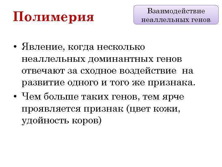 Полимерия Взаимодействие неаллельных генов • Явление, когда несколько неаллельных доминантных генов отвечают за сходное