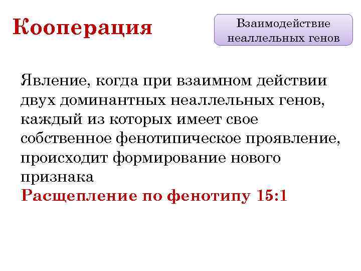 Кооперация Взаимодействие неаллельных генов Явление, когда при взаимном действии двух доминантных неаллельных генов, каждый