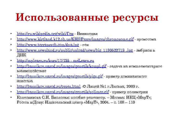 Использованные ресурсы • • • http: //ru. wikipedia. org/wiki/Ген - Википедия http: //www. kirtland.