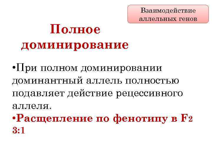 Полное доминирование Взаимодействие аллельных генов • При полном доминировании доминантный аллель полностью подавляет действие