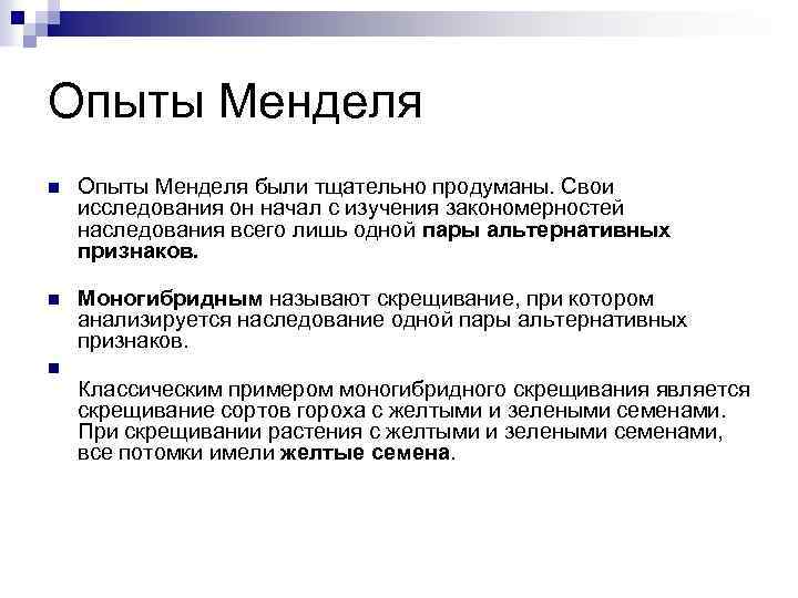Опыты Менделя n Опыты Менделя были тщательно продуманы. Свои исследования он начал с изучения