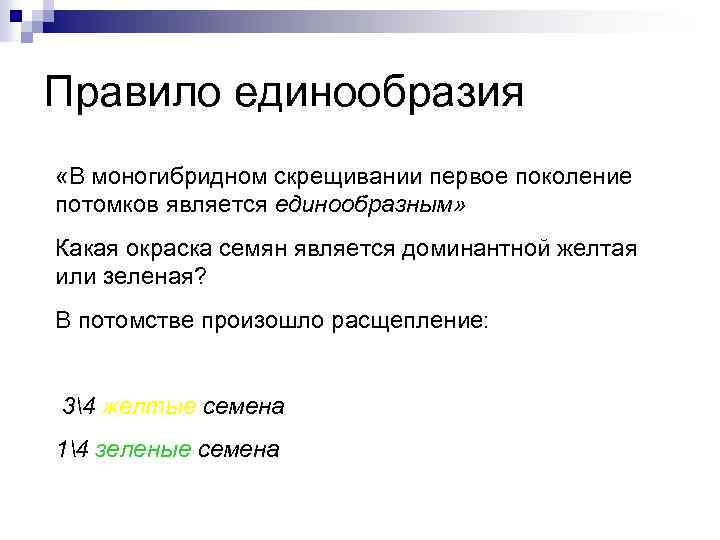 Правило единообразия «В моногибридном скрещивании первое поколение потомков является единообразным» Какая окраска семян является