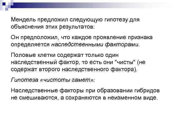 Мендель предложил следующую гипотезу для объяснения этих результатов: Он предположил, что каждое проявление признака