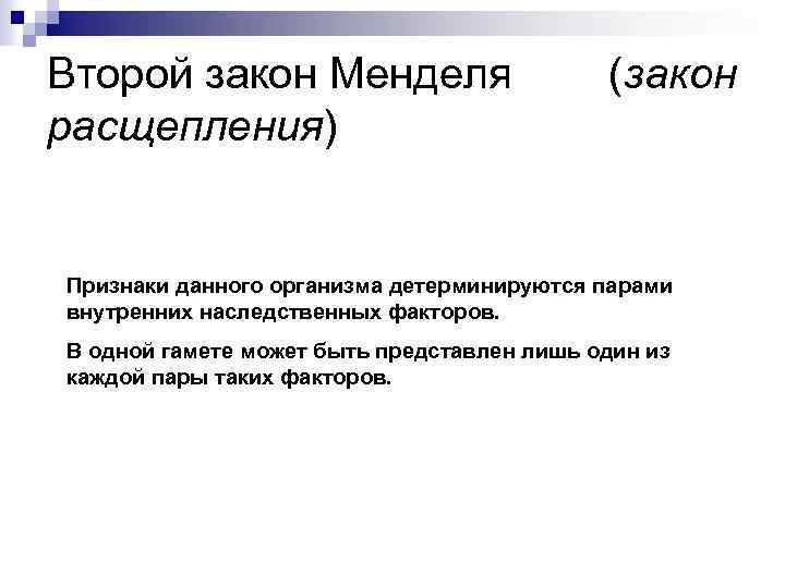 Второй закон Менделя расщепления) (закон Признаки данного организма детерминируются парами внутренних наследственных факторов. В