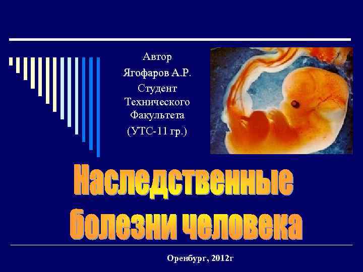 Автор Ягофаров А. Р Студент Технического Факультета (УТС-11 гр. ) Оренбург, 2012 г 