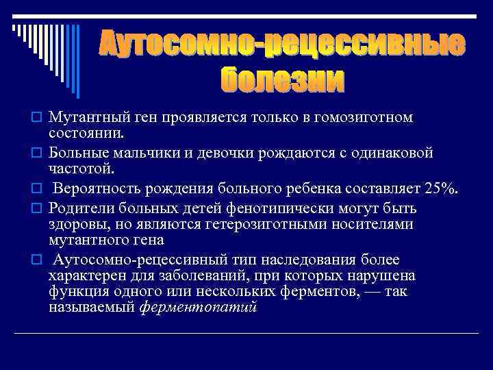 o Мутантный ген проявляется только в гомозиготном o o состоянии. Больные мальчики и девочки