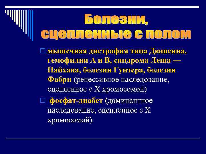 o мышечная дистрофия типа Дюшенна, гемофилии А и В, синдрома Леша — Найхана, болезни