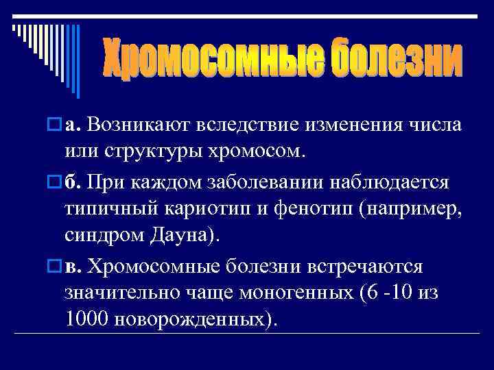 o а. Возникают вследствие изменения числа или структуры хромосом. o б. При каждом заболевании