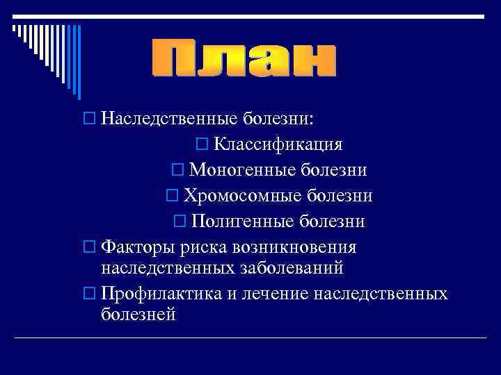 o Наследственные болезни: o Классификация o Моногенные болезни o Хромосомные болезни o Полигенные болезни