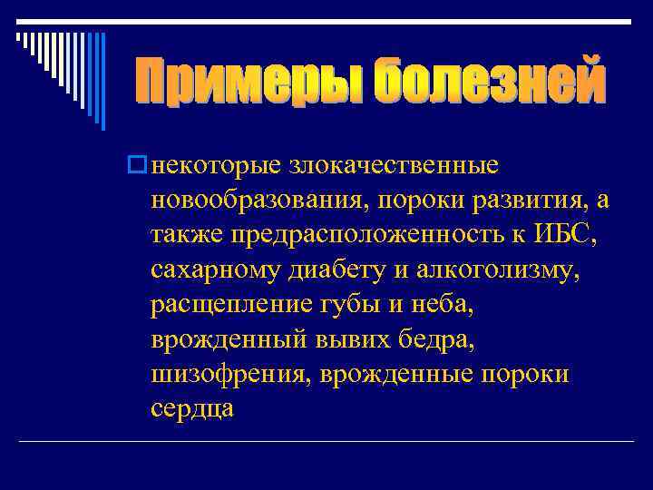 o некоторые злокачественные новообразования, пороки развития, а также предрасположенность к ИБС, сахарному диабету и