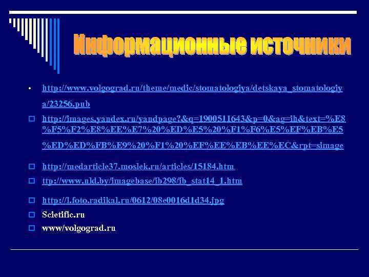  • http: //www. volgograd. ru/theme/medic/stomatologiya/detskaya_stomatologiy a/23256. pub o http: //images. yandex. ru/yandpage? &q=1900511643&p=0&ag=ih&text=%E