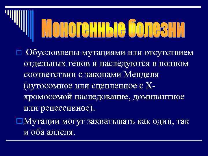 Обусловлены мутациями или отсутствием отдельных генов и наследуются в полном соответствии с законами Менделя