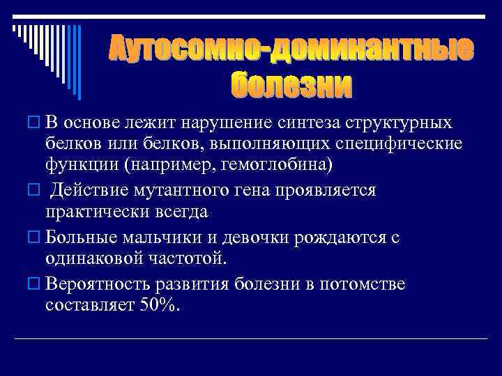 o В основе лежит нарушение синтеза структурных белков или белков, выполняющих специфические функции (например,