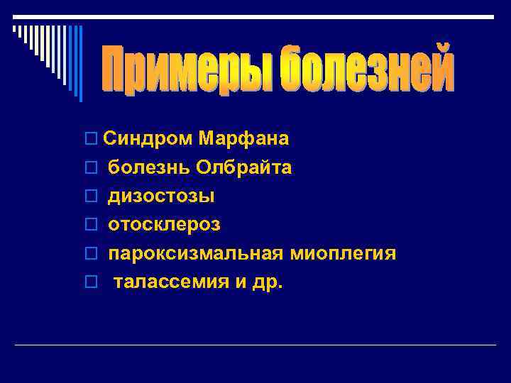 o Синдром Марфана o болезнь Олбрайта o дизостозы o отосклероз o пароксизмальная миоплегия o