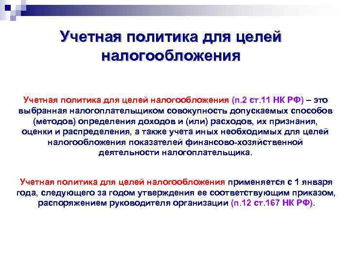 Цель налоговой. Учетная политика для целей налогообложения. Учетная политика организации для целей налогообложения. Учетная политика цель. Учётной политики организации в целях налогообложения..