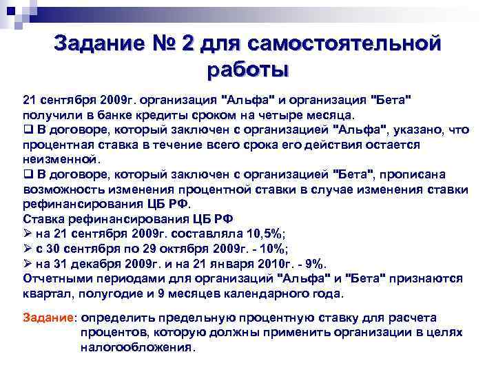 Задание № 2 для самостоятельной работы 21 сентября 2009 г. организация "Альфа" и организация