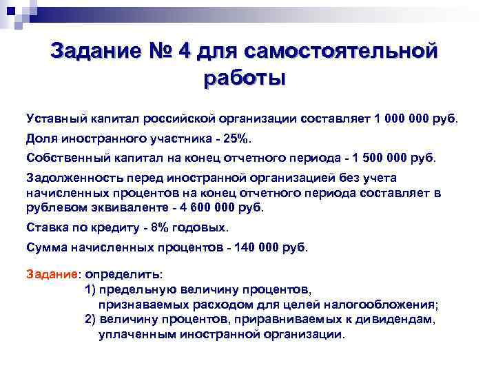 Задание № 4 для самостоятельной работы Уставный капитал российской организации составляет 1 000 руб.