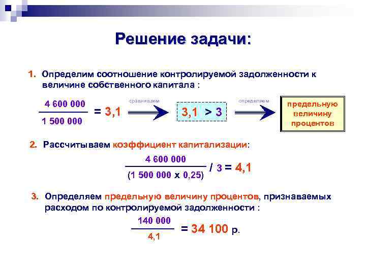 Решение задачи: 1. Определим соотношение контролируемой задолженности к величине собственного капитала : 4 600