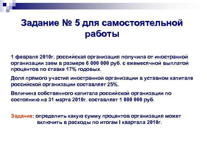 Задание № 5 для самостоятельной работы 1 февраля 2010 г. российская организация получила от