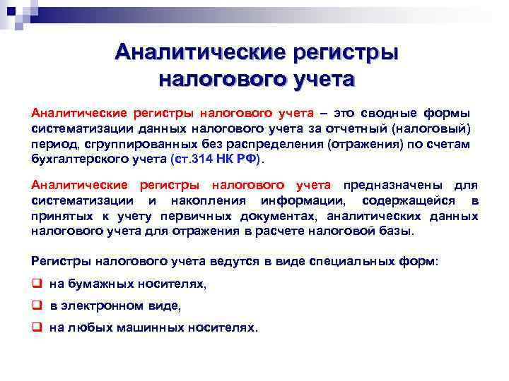 Какой учет ведет. Регистры аналитического учета. Аналитические регистры налогового учета. Формы аналитических регистров налогового учета. Структура регистров налогового учета.