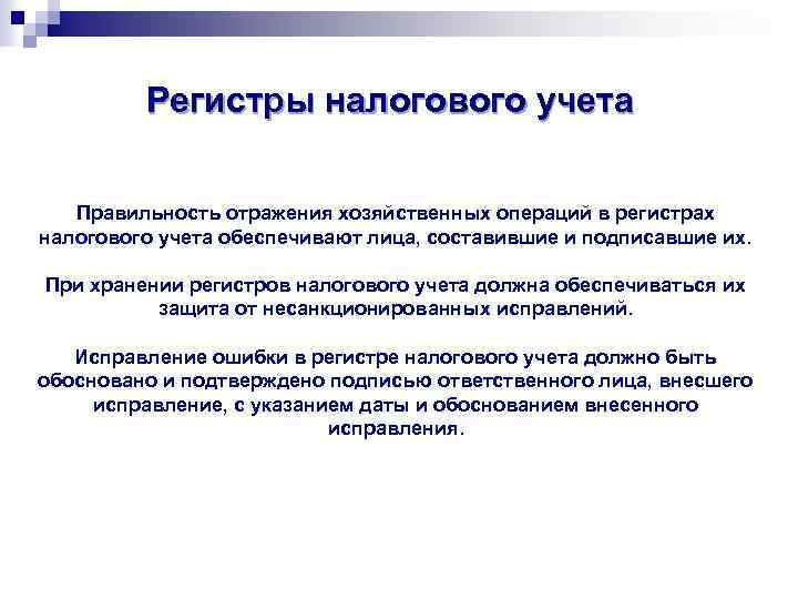 Регистры налогового учета Правильность отражения хозяйственных операций в регистрах налогового учета обеспечивают лица, составившие