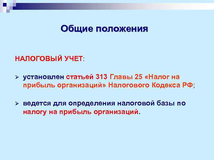 Общие положения НАЛОГОВЫЙ УЧЕТ: Ø установлен статьей 313 Главы 25 «Налог на прибыль организаций»