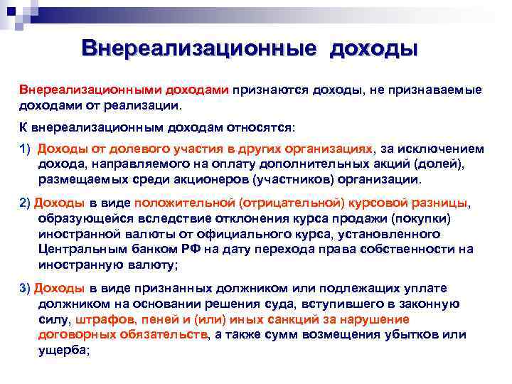 Внереализационные доходы. Что относится к внереализационным доходам. К внереализационным доходам не относятся:. К внереализационным доходам относят. К внереализационным доходам предприятия относятся.