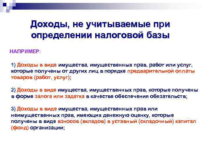 Доходы, не учитываемые при определении налоговой базы НАПРИМЕР: 1) Доходы в виде имущества, имущественных