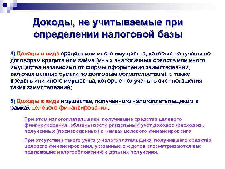 Доходы, не учитываемые при определении налоговой базы 4) Доходы в виде средств или иного