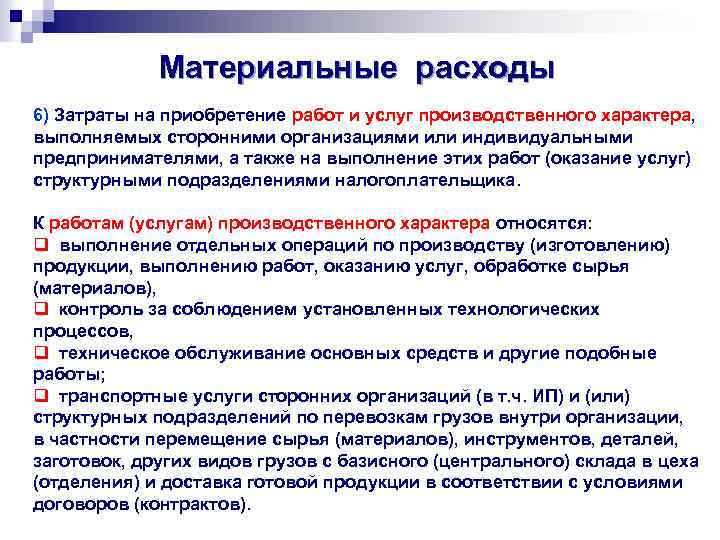 Промышленный характер. Работы и услуги производственного характера это. Затраты производственного характера. Услуги производственного характера это. Затраты на выполнение работ сторонними организациями.