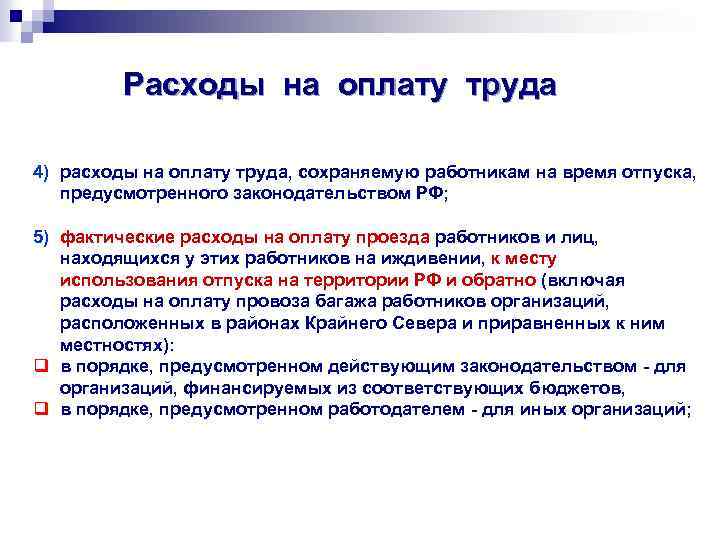 Расходы на оплату труда 4) расходы на оплату труда, сохраняемую работникам на время отпуска,