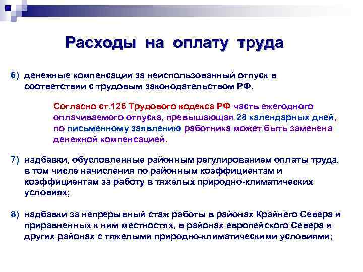 Расходы на оплату труда 6) денежные компенсации за неиспользованный отпуск в соответствии с трудовым