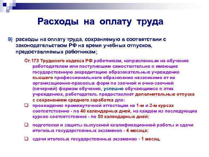 Расходы на оплату труда 9) расходы на оплату труда, сохраняемую в соответствии с законодательством