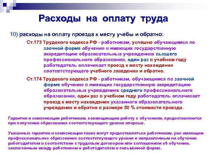 Расходы на оплату труда 10) расходы на оплату проезда к месту учебы и обратно: